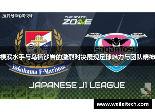 横滨水手与鸟栖沙岩的激烈对决展现足球魅力与团队精神