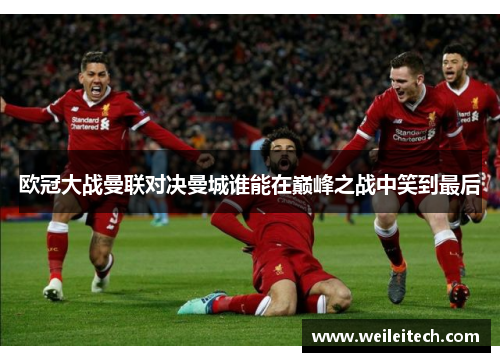 欧冠大战曼联对决曼城谁能在巅峰之战中笑到最后