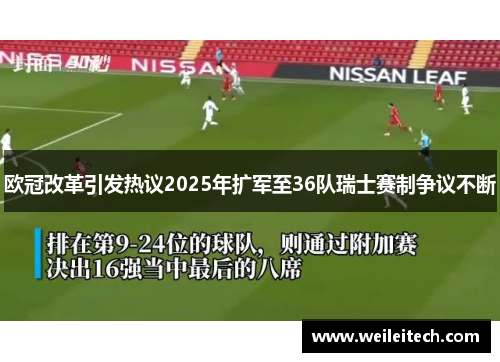 欧冠改革引发热议2025年扩军至36队瑞士赛制争议不断