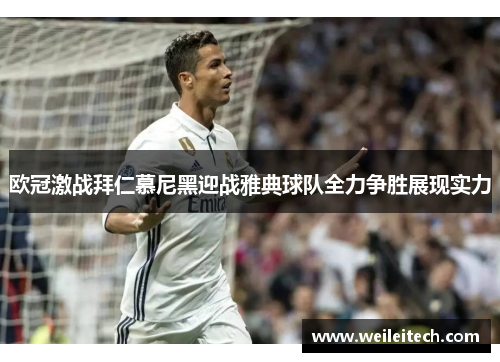 欧冠激战拜仁慕尼黑迎战雅典球队全力争胜展现实力