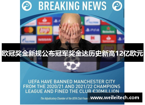 欧冠奖金新规公布冠军奖金达历史新高12亿欧元