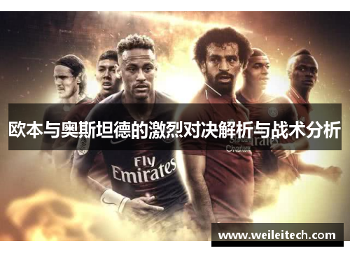 欧本与奥斯坦德的激烈对决解析与战术分析