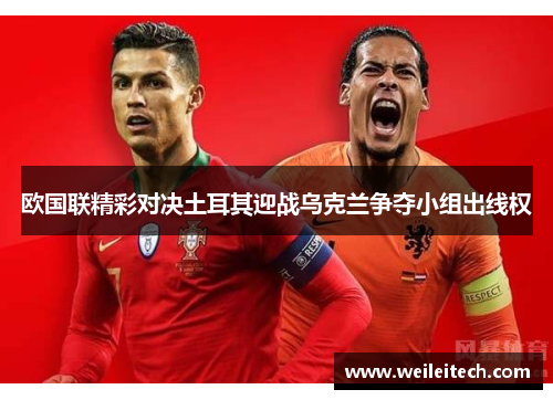 欧国联精彩对决土耳其迎战乌克兰争夺小组出线权