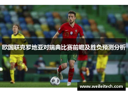 欧国联克罗地亚对瑞典比赛前瞻及胜负预测分析