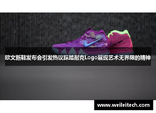 欧文新鞋发布会引发热议踩踏耐克Logo展现艺术无界限的精神