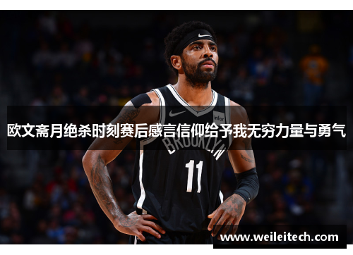 欧文斋月绝杀时刻赛后感言信仰给予我无穷力量与勇气