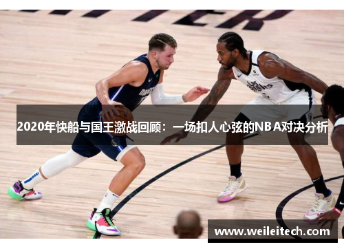 2020年快船与国王激战回顾：一场扣人心弦的NBA对决分析