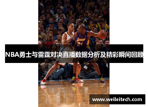 NBA勇士与雷霆对决直播数据分析及精彩瞬间回顾