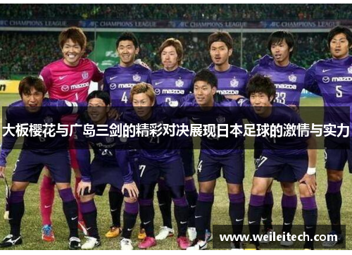 大板樱花与广岛三剑的精彩对决展现日本足球的激情与实力