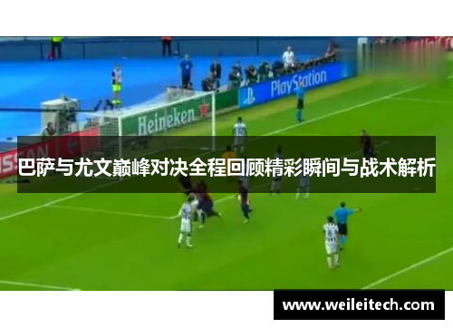 巴萨与尤文巅峰对决全程回顾精彩瞬间与战术解析