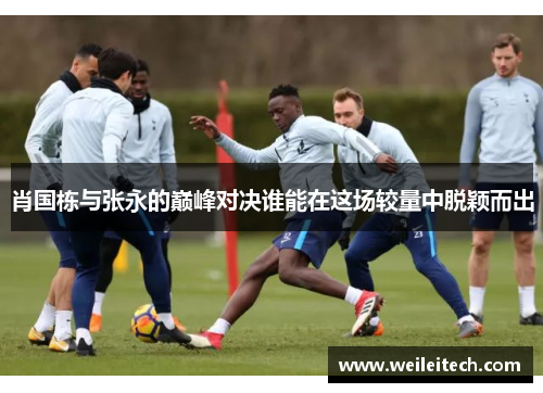 肖国栋与张永的巅峰对决谁能在这场较量中脱颖而出