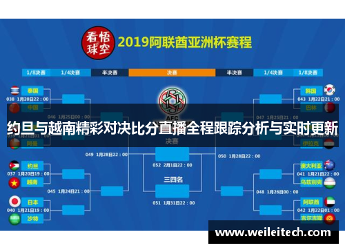 约旦与越南精彩对决比分直播全程跟踪分析与实时更新