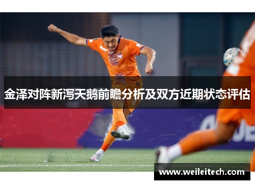 金泽对阵新泻天鹅前瞻分析及双方近期状态评估