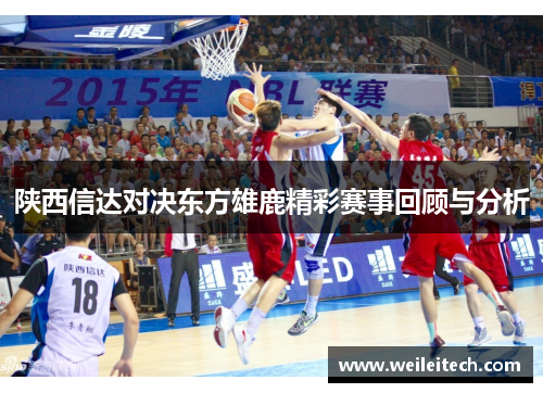 陕西信达对决东方雄鹿精彩赛事回顾与分析