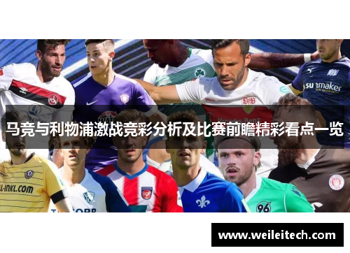 马竞与利物浦激战竞彩分析及比赛前瞻精彩看点一览