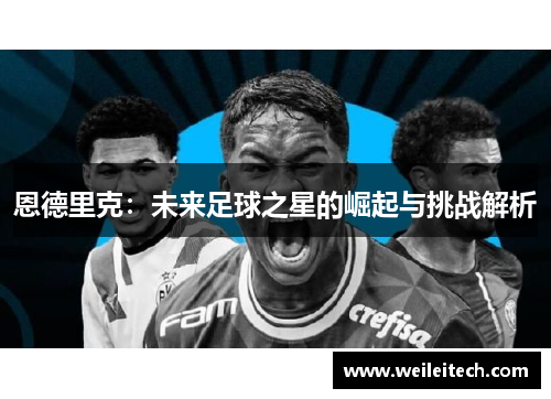 恩德里克：未来足球之星的崛起与挑战解析