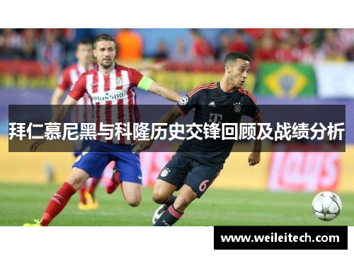 拜仁慕尼黑与科隆历史交锋回顾及战绩分析