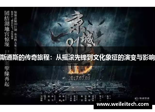 斯通斯的传奇旅程：从摇滚先锋到文化象征的演变与影响