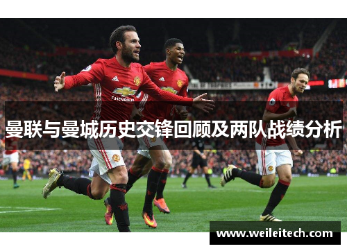 曼联与曼城历史交锋回顾及两队战绩分析