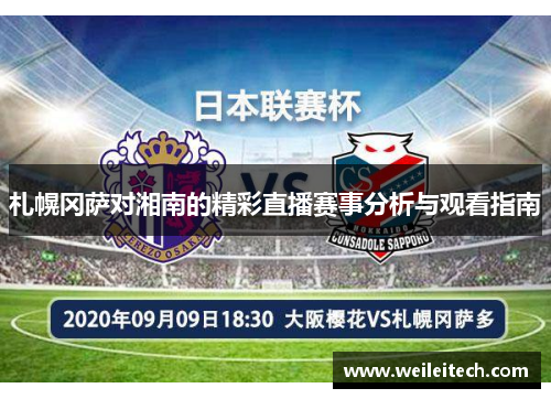 札幌冈萨对湘南的精彩直播赛事分析与观看指南