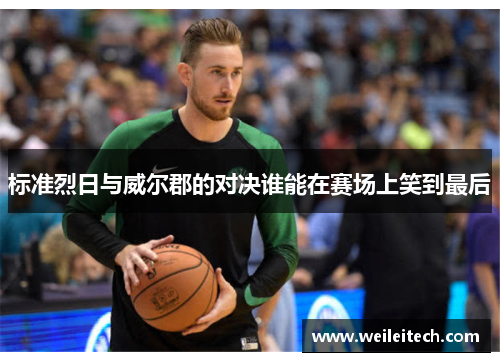 标准烈日与威尔郡的对决谁能在赛场上笑到最后