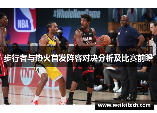 步行者与热火首发阵容对决分析及比赛前瞻