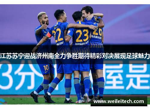 江苏苏宁迎战济州南全力争胜期待精彩对决展现足球魅力