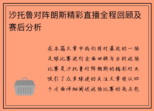 沙托鲁对阵朗斯精彩直播全程回顾及赛后分析