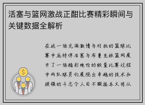 活塞与篮网激战正酣比赛精彩瞬间与关键数据全解析