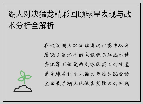 湖人对决猛龙精彩回顾球星表现与战术分析全解析