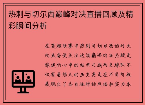 热刺与切尔西巅峰对决直播回顾及精彩瞬间分析