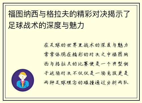 福图纳西与格拉夫的精彩对决揭示了足球战术的深度与魅力