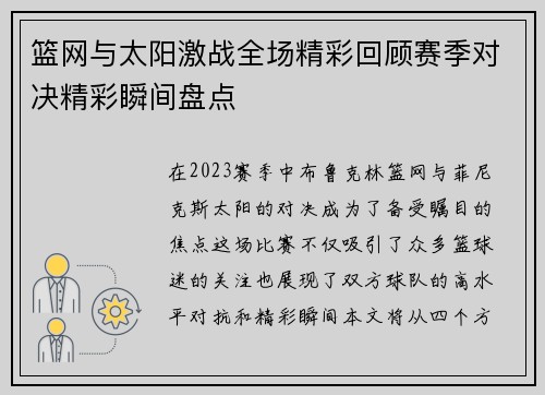 篮网与太阳激战全场精彩回顾赛季对决精彩瞬间盘点