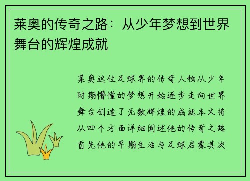 莱奥的传奇之路：从少年梦想到世界舞台的辉煌成就