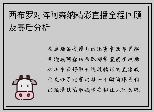 西布罗对阵阿森纳精彩直播全程回顾及赛后分析