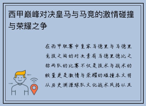 西甲巅峰对决皇马与马竞的激情碰撞与荣耀之争