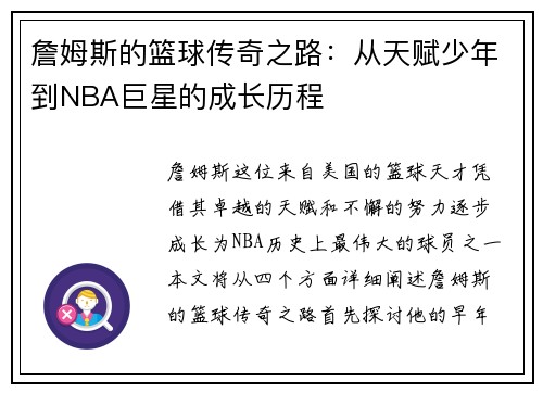 詹姆斯的篮球传奇之路：从天赋少年到NBA巨星的成长历程