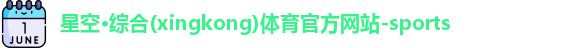 星空·综合体育